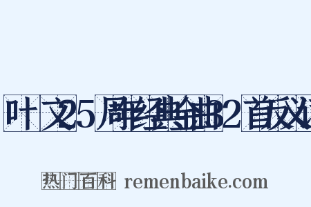 叶蒨文25周年经典金曲32首反义词是什么意思的图片